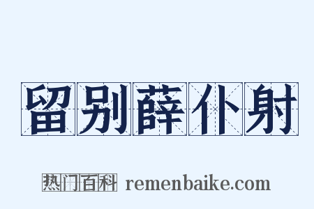 留别薛仆射是什么意思的图片